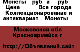 Монеты 10руб. и 25 руб. › Цена ­ 100 - Все города Коллекционирование и антиквариат » Монеты   . Московская обл.,Красноармейск г.